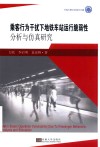 乘客行为干扰下地铁车站运行脆弱性分析与仿真研究