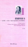 甜蜜的暴力  乔伊斯·卡罗尔·欧茨小说的现代文化悲剧研究