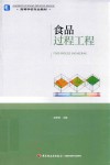 食品过程工程 封面