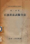 中华人民共和国石油工业部制订  统一标准  石油产品试验方法 封面
