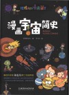 漫画宇宙简史