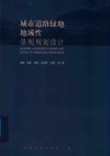 城市道路绿地地域性景观规划设计 封面