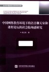 中国网络教育环境下的语音聊天室和课程论坛的社会临场感研究