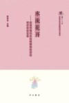 水流花开  经典形塑与文本阐释国际学术研讨会论文集