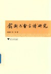 俞浙与“金字谱”研究