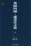 葵园四种  虚受堂文集  上 电子书封面