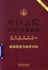 中国法院2020年度案例  婚姻家庭与继承纠纷