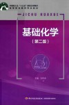 中国轻工业“十三五”规划教材  基础化学  第2版