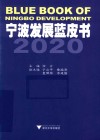 宁波发展蓝皮书 2020 封面