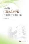 2017年江苏普通高等学校社科统计资料汇编