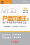 户型改造王  2  任何不良格局都有破解之法!