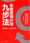 年度营销计划九步法