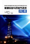 能源实验与页岩气技术图册