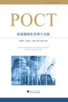 POCT质量精细化管理与实践