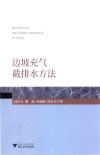 边坡充气截排水方法 封面