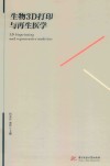 生物3D打印与再生医学 封面