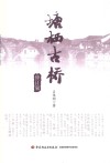 塘栖古桥 电子书封面