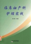 临床妇产科护理实践