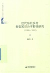 中国书籍学术之光文库— 近代东北乡村新型知识分子群体研究：1905-1931 封面