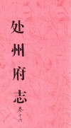 处州府志  卷16