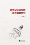 新世纪华语电影叙述策略研究