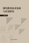 现代教育技术发展与应用研究