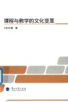 课程与教学的文化变革 封面