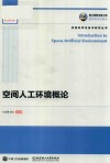 空间人工环境概论 封面