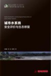 中国城市建设技术文库  城市水系统安全评价与生态修复