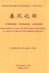 春风化雨——世界的张树庭，华夏的张树庭，大家的张树庭 电子书封面