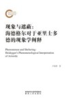 现象与遮蔽  海德格尔对于亚里士多德的现象学阐释 电子书封面