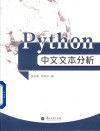 Python中文文本分析