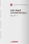 中国公共治理与公共管理学术研究文库  抗微生物耐药全球治理模式及中国启示