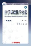 医学基础化学实验第2版 双语版