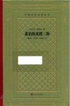 萧伯纳戏剧三种