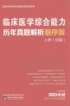 临床医学综合能力历年真题解析顺序版  上（试题）  2023考研  2003-2022年真题 封面