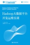 Hadoop大数据平台开发运维实训