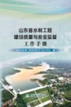 山东省水利工程建设质量与安全监督工作手册