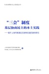 三会制度  基层协商民主的本土实践  基于上海市黄浦区五里桥街道的案例研究