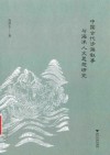 中国古代涉海叙事与海洋人文思想研究