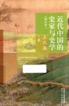 近代中国的史家与史学  增订本 封面
