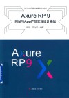 Axure RP 9网站与App产品交互设计实践