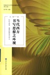 中国当代文艺学话语建构丛书  当代西方书写思想之环视  以让-吕克·南希的研究为中心