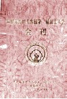 世界赤溪田头客属第三届恳亲大会会刊
