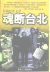 魂断台北  长篇纪实文学
