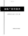 发电厂空冷技术