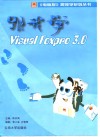 跟我学Visual FoxPro 3.0 封面