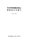 冷轧带肋钢筋混凝土结构设计与施工