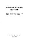 高压喷注水泥土桩基的设计与计算
