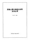 混凝土聚合物复合材料及其应用